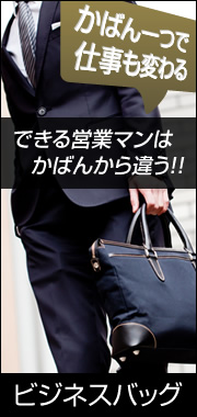 ビジネスバッグ特集