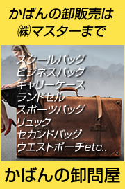 かばんの卸問屋マスター