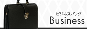ビジネスバッグ
