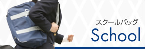 スクールバッグ