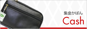 集金かばん