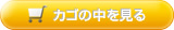 カゴの中を見る