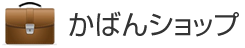 かばんショップ