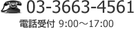 03-3663-4561