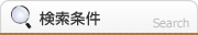 検索条件