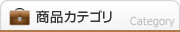 商品カテゴリ