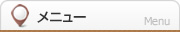 メニュー