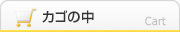 カゴの中