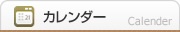 カレンダー