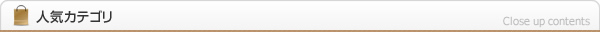 人気カテゴリ