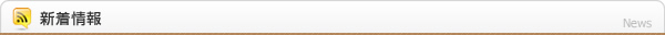新着情報