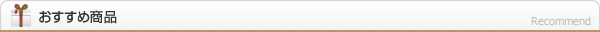 おすすめ商品
